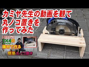 【DIY08】カミヤ先生の動画でやってた「丸ノコ置き」を作ってみた