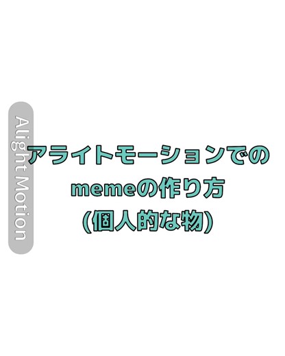 投稿忘れてた…めちゃくちゃ雑なmeme解説 #meme解説#おすすめ