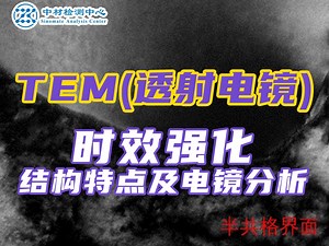 时效强化的结构特点及电镜分析——材料表征TEM测试（透射电镜）基础知识