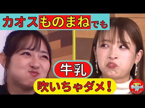 二瓶有加＆すみぽん「モノマネで牛乳吹いちゃダメ！」
