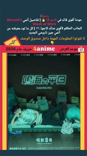 رسمياً: عودة أقوى قائد في كاجو 8! 🔥 | تفاصيل أنمي Narumi's Week at Work