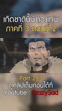 [สปอยอนิเมะ] เกิดชาตินี้พี่ต้องเทพ I ภาคที่ 3 ตอนที่ 2 ⚔️🧙✨