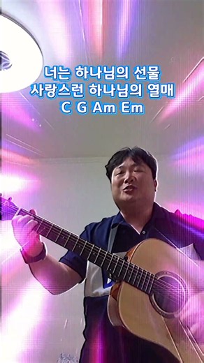 너는 담장 너머로 뻗은 나무(야곱의 축복) 후렴 #찬양 #기타 #노래 #찬양기타코드