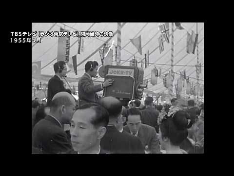 1955年4月 TBSテレビ（ラジオ東京テレビ）開局当時の映像