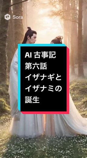 第六話。AI古事記 イザナキ・イザナミの誕生 そして神世七代の最後、兄の伊邪那岐命と妹の伊邪那美命が誕生する。 #古事記 #神様 #AI #イザナギ #イザナミ