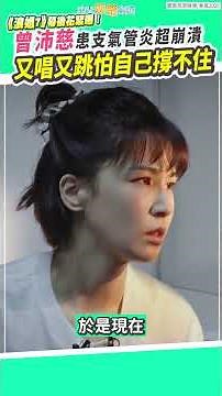 《浪姐7》幕後花絮曝！曾沛慈患支氣管炎超崩潰 又唱又跳怕自己撐不住 #shorts