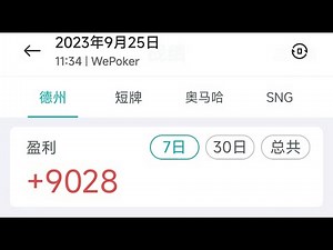 德州扑克 微扑克 wpk luca实战讲解 干货！