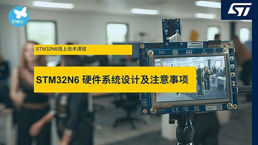 1.0 STM32N6硬件系统设计及注意事项
