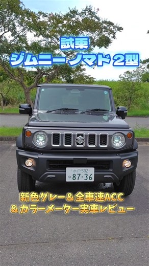 【新型ジムニーノマド2型】1型から何が変わった？進化点を徹底解説！
