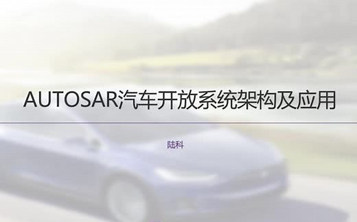 AUTOSAR架构介绍及方法论介绍