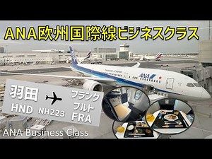 【NH223】全日本空輸ANA国際線ビジネスクラス搭乗記【東京羽田⇒フランクフルト】/ All Nippon Airways Business Class Tokyo to Frankfurt