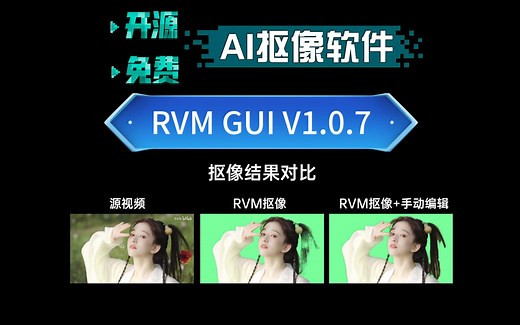 开源免费，超好用的AI抠像软件RVM_GUI V1.0.7，视频/图片抠像，自动AI 手动修正，更完美的抠像效果，影视二创工具库