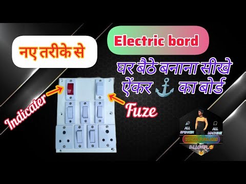How to make bijli board #board #wiring #new #2026 #bijli #connection #shocked