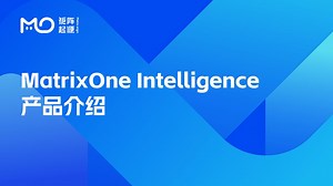 MatrixOne Intelligence 产品讲解