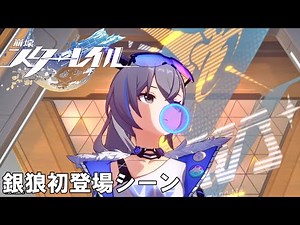 【スタレ】銀狼初登場シーン【ストーリー】