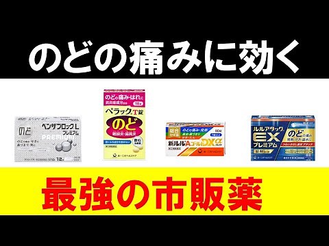 【最新版】喉の痛みに最強に効く市販薬の選び方
