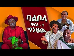 ባልቦላ አስቂኝ ድራማ ክፍል 1 - Balbola Comedy drama Part 1