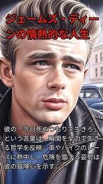 ジェームズ・ディーンの情熱的な人生