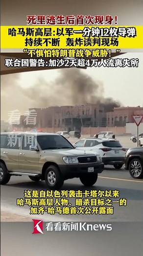 哈马斯高层遇袭后首现身：一分钟内12枚导弹袭击#哈马斯#以色列#内塔尼亚胡#卡塔尔