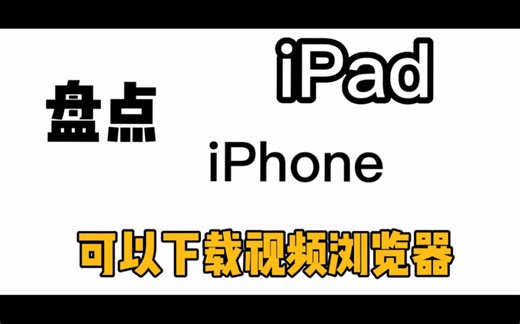 盘点iPhoneiPad苹果手机苹果平板电脑上可以缓存下载视频浏览器！盘点所有可以在iPhoneiPad下载视频浏览器！