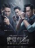 使徒行者2：谍影行动（粤语版）