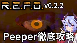 【R.E.P.O.】Peeperの攻略・対処・倒し方の徹底解説