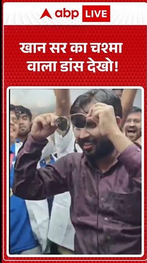 Khan Sir Viral Dance: खान सर का चश्मा वाला डांस देखो! |ABPLIVE