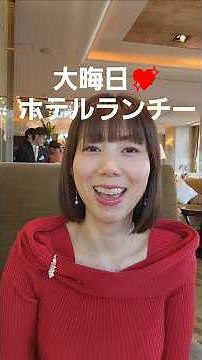 【大晦日】シャングリ・ラへ行ってきたょー#ラウンジ#大晦日#ホテルランチ