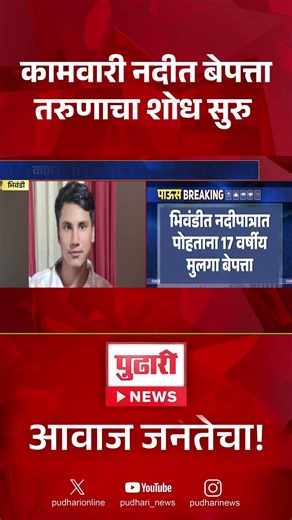 Missing Youth in Kamwari River | कामवारी नदीत बेपत्ता तरुणाचा शोध सुरु
