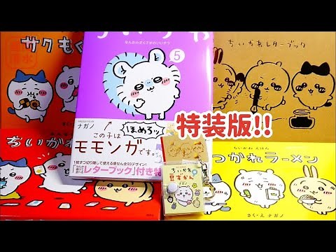 1月23日発売 ちいかわ最新5巻 表紙はモモンガ！特装版1～5巻をサクッと紹介 特典は絵本、ちいかわかるた、まめ図鑑、レターブック 単行本 商品紹介 レビュー ちい活 ちいかわキャラクター