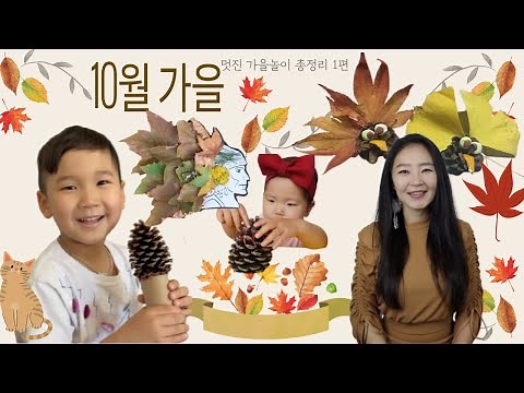 10월1주 가을놀이 12가지 총정리 1편 | 집콕놀이 | 엄마표어린이집 | 온라인공동육아 | 놀이중심교육 | 교사 및 부모용