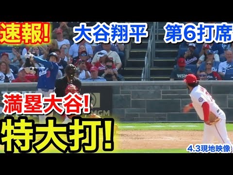 速報！満塁大谷特大打！大谷翔平 第6打席【4.3現地映像】ドジャース12-6ナショナルズ1番DH大谷翔平 9回表無死満塁