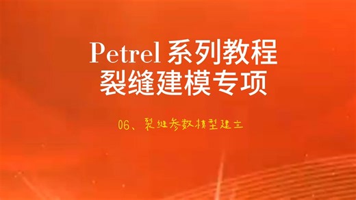 06、裂缝参数模型建立