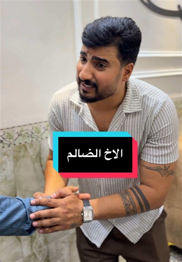 الأخ الضالم #محضوره_من_الاكسبلور_والمشاهدات #توثيق_حساب_ابوتريكه #ابوتريكه