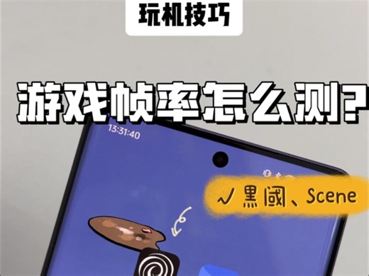 玩机技巧｜游戏帧率怎么测？一个视频教会你。
