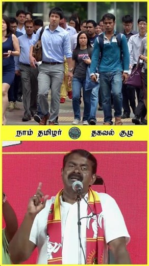 சிங்கப்பூர் வெறும் கடல் 🔴 கல்வியறிவில் மூன்றாவது இடம்‌😱 சீமான் 💥 மே26