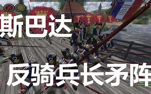 骑马与砍杀：拿破仑——这就是斯巴达