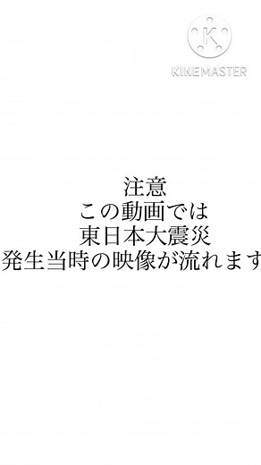 3.11の教訓を伝える再掲動画