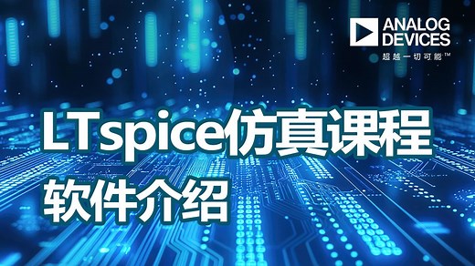 LTspice软件介绍——ADI LTspice仿真课程