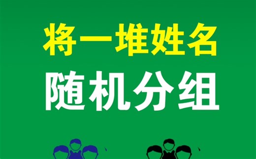 excel将一堆姓名随机分组。