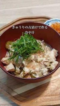栄養満点！きゅうりの古漬けとサバ缶で作る簡単冷や汁 #簡単レシピ #ぬか漬け #料理 #腸活 #レシピ