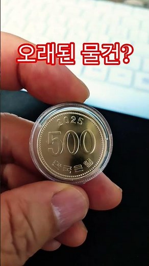 2025년 500원 미사용 동전 가격 시세 한국은행 현행주화 #현행주화 #특년도 #희귀동전 #주화 #소장품 #보물창고 #500원 #coin #비싼 #비트코인