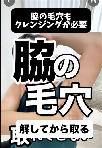 【脇の毛穴もクレンジングとカッサで取れます！】 基本的な考え方は顔の毛穴と考え方は同じです。 まずは筋肉をほぐし、 その後に毛穴ケアをすることで、 角栓が取れやすい状態を作ります。 一度で変化を感じる方もいますが、 長年蓄積した角栓は時間がかかることもあります。 焦らず、1ヶ月ほど続けてみてください！ この方法で黒ずみもとれます。