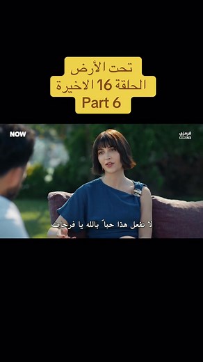 مسلسل تحت الأرض الحلقة 16 كاملة