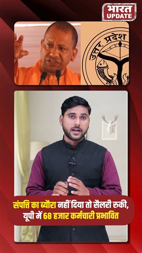 Vivek Pathak on Instagram: "संपत्ति का ब्यौरा Manav Sampada Portal पर जमा न करने के कारण UP में 68,000 से अधिक कर्मचारियों का वेतन रोका गया। #UttarPradeshGovt, #SalaryStop, #ManavSampada Content used under fair use for commentary/educational purposes. All rights belong to the respective owners."