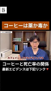 コーヒーは本当に体にいいのか？最新研究を医師が解説 #shorts #コーヒー
