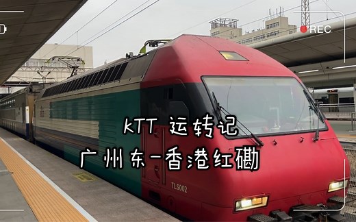 【中国铁路】 广九直通车KTT首次运转时记