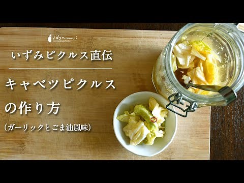【ピクルス専門店いずみピクルス直伝レシピ】キャベツピクルス（ガーリック＆ごま油風味）の作り方 ４K