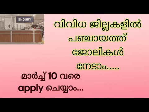 Panchayath കീഴിൽ ജോലികൾ നേടാം 😍