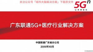 43页PPT | 5G+智慧医疗行业解决方案（附下载）_哔哩哔哩_bilibili